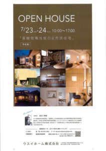 ７月２３日（土）・２４日（日）「高機能高性能の自然派住宅」見学会開催　横須賀市